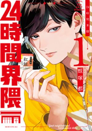24時間界隈(1) 表紙
